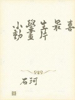 小学生最喜欢的动画片