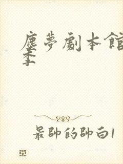 尘梦剧本馆第一季