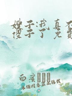 嫂子:我真不是傻子了 免费阅读