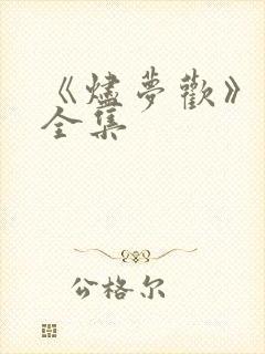 《烬梦欢》短剧全集