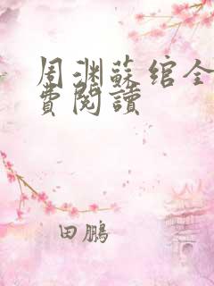 周渊苏绾全文免费阅读