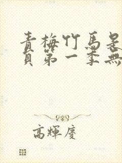 青梅竹马是消防员第一季无增删