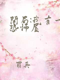 开局:我有一座恐怖屋