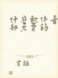 什么软件看剧全部免费的