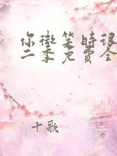 你微笑时很美第二季免费全集