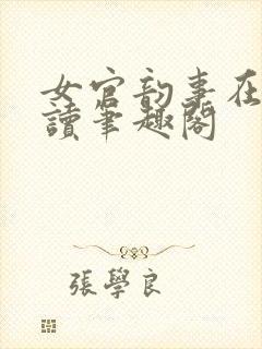 女官韵事在线阅读笔趣阁