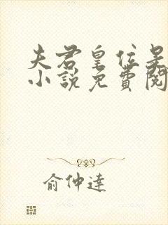 夫君皇位是我的小说免费阅读