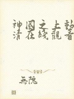 神国之上动漫高清在线观看