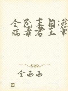 全民末日:我,病毒君王笔趣阁