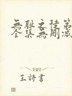 无耻之徒第5季全集无删减