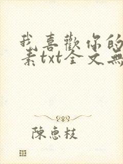 我喜欢你的信息素txt全文无删减