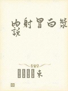 内射冒白浆乱小说