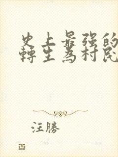 史上最强的魔王转生为村民a漫画台