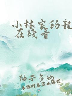 小林家的龙女仆 在线看