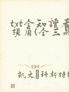 txt全知读者视角(全三册)下载