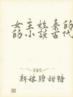 女主姓秦的重生的小说古代