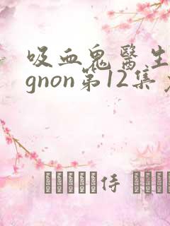 吸血鬼医生mignon第12集免费观看