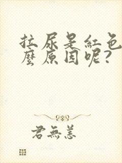 拉尿是红色是什么原因呢?