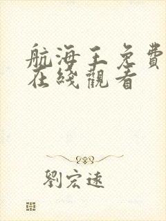 航海王免费高清在线观看