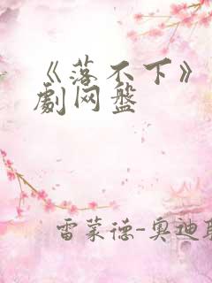 《落不下》广播剧网盘