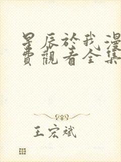 星辰于我漫画免费观看全集下拉式