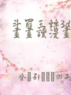 斗罗玉转3d漫画画读漫画土豪漫画