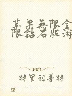 苹果无限金币无限钻石版游戏大全