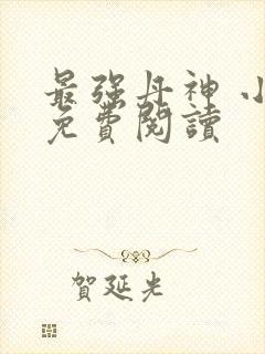 最强丹神 小说免费阅读