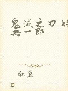 鬼灭之刃 时透无一郎