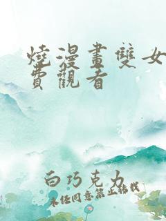 烧漫画双女主免费观看