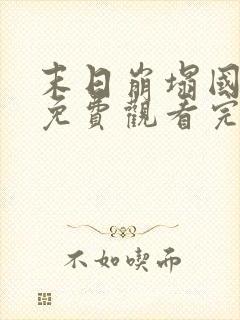 末日崩塌国语版免费观看完整版