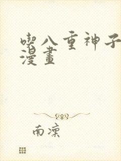 吃八重神子浮头漫画