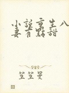 小说重生八零福妻有点甜