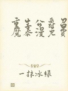 重生公爵召唤恶魔泰漫免费观看