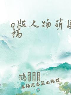 q版人物萌图线稿