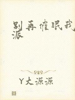 别再催眠我了反派