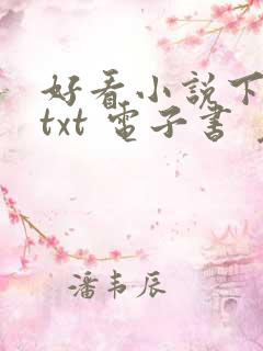 好看小说下载 txt 电子书 免费下载全本