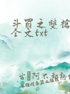 斗罗之双枪绝世全文txt