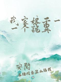 我家娘子一个比一个诡异