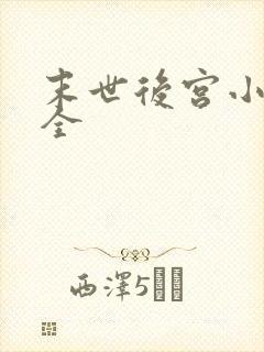 末世后宫小说大全