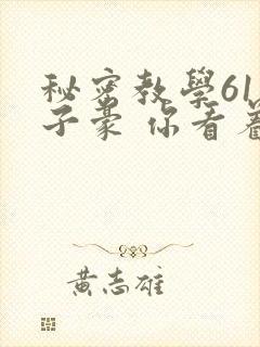 秘密教学61话子豪 你看着我