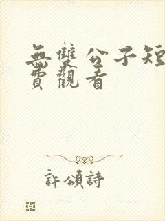 无双公子短剧免费观看