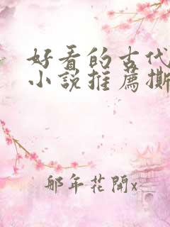 好看的古代虐心小说推荐撕心裂肺言情