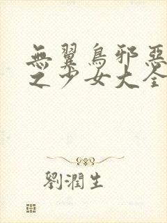 无翼鸟邪恶漫画之少女大全