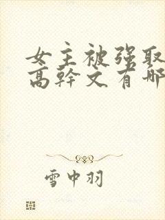 女主被强取豪夺高干文有哪些