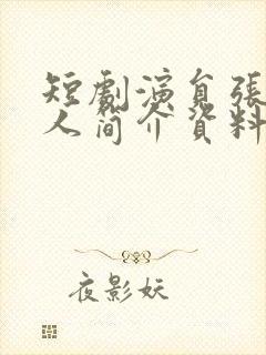 短剧演员张旋个人简介资料