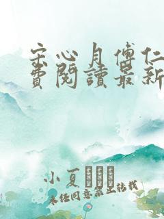 宋心月傅仁俊免费阅读最新章节