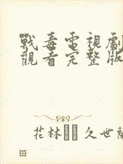 战毒电视剧免费观看完整版