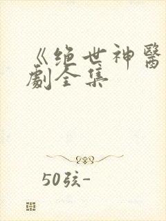 《绝世神医》短剧全集