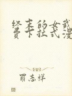 终末的女武神免费下拉式漫画